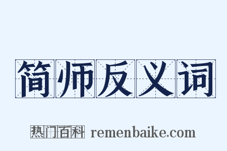 简师反义词是什么意思的图片